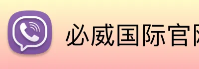 必威国际官网 Logo